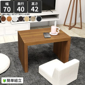 ローテーブル 北欧 コの字 小さめ おしゃれ カフェテーブル 幅70cm センターテーブル コの字テーブル ローデスク ロータイプ 奥行40 木製 パソコンデスク 低め 台 韓国風 デスク テーブル 幅70 リビング 机 白 ホワイト PCデスク 【幅70cm 奥行40cm 高さ42/セミオーダー】 ●
