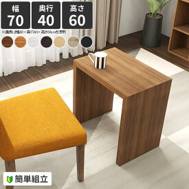 コの字 サイドテーブル テーブル 低め ミニテーブル 高さ60cm 四角 北欧 木製 おしゃれ ソファーテーブル 省スペース 奥行40cm ソファ カフェテーブル 食事 デスク 和室 リビングデスク 食卓テーブル シンプル 奥行40 ラック 白 PCデスク 作業台 一人暮らし 幅70cm 高さ60 ●
