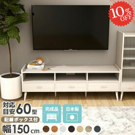 テレビ台 ローボード テレビボード 脚付き 完成品 サイドボード 40インチ 北欧 43型 テレビラック 150cm 42インチ 50インチ対応 おしゃれ 木製 32型 TVラック ローテレビ台 TVボード ロータイプ 北欧家具 キャビネット 引出し収納 ホワイト 幅150cm AV収納 約高さ55 tv台 ☆