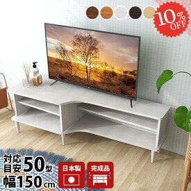 テレビ台 コーナー 完成品 収納多い ロータイプ テレビボード 収納 55インチ 48インチ 60インチ サイドボード ローボード 60型 58インチ 脚付き 50型 北欧 42インチ 55型 テレビラック 組み立て不要 白 50インチ対応 TVボード リビング収納 幅150センチ ゲーム機 1505001L ☆