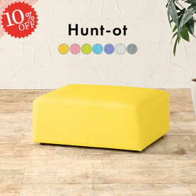 オットマン チェア フロアスツール ソファ ローソファー おしゃれ 抗菌 足置き ひとりがけ 防汚 ソファー スツール 低め ソファオットマン 低い コンパクト 一人掛け 腰掛け スツールベンチ 1人掛け ロースツール 一人掛けソファー ロー 1人掛けソファ ローソファ HuntOT □