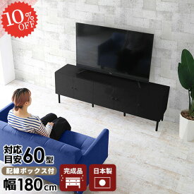 テレビ台 テレビボード 幅180 TV台 おしゃれ サイドボード 180 ゲーム機収納 キャビネット 収納 配線隠し リビングボード 高さ60 完成品 180センチ 60インチ 60型 テレビラック 60cm 42型 シンプル 55型 扉付き 鏡面 脚付き 55インチ 日本製 配線ボックス 大型 180LTV ☆