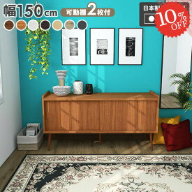 キャビネット サイドボード 食器棚 完成品 おしゃれ 本棚 北欧 大容量 脚付き ローボード リビング収納 飾り棚 扉付き 北欧風 引き戸 木製 リビングボード ディスプレイラック 収納 約150cm 約幅150 日本製 ラック キッチン収納 北欧家具 ホワイト 約奥行40 一人暮らし ☆