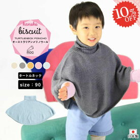 ベビーポンチョ ポンチョ 90cm 子供 タートル ベビー キッズ ニット メリノウール 防寒 ケープ 男の子 春 1歳 2歳 3歳 羽織もの 女の子 秋冬 マント ベビーマント ラッピング かわいい ベビーケープ コーデ ベビー服 おしゃれ 日本製 Kanoko Turtleneck poncho 90 Biscuit 》