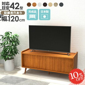 テレビ台 ロータイプ ホワイト ローボード 完成品 北欧 脚付き サイドボード TVボード キャビネット テレビボード 40インチ 42型 おしゃれ TVラック 32型 木製 40型 扉付き 配線穴 ローキャビネット tv台 120 引き戸 ローテレビ台 約幅120cm 42インチ オシャレ 収納家具 ☆