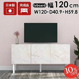 テレビ台 120センチ 完成品 120cm ローボード リビングボード 収納 おしゃれ テレビボード サイドボード 大理石風 32型 脚付き 配線隠し 大理石調 テレビラック 大理石柄 扉 TV台 43型 幅120 40インチ 42型 43インチ ロータイプ コード収納 キャビネット 開き戸 120cm幅 ☆