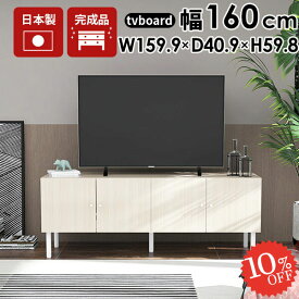 テレビ台 55インチ 60インチ 55型 おしゃれ 完成品 ローボード テレビボード サイドボード 収納 配線隠し ホワイト 脚付き TV台 テレビラック 鏡面 160 木目 白 幅160 ローテレビ台 大容量 北欧 リビング キャビネット 160LTV 52インチ 収納多い ロータイプ オシャレ 寝室 ☆