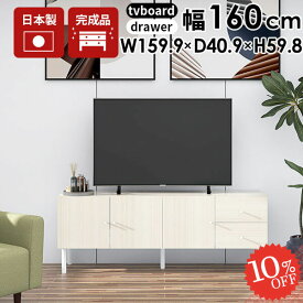 テレビ台 ローボード 配線隠し ホワイト 完成品 鏡面 55型 おしゃれ テレビボード 60型 サイドボード リビング 脚付き TV台 収納 50型 60インチ 32型 TVボード 55V ローテレビ台 160 日本製 ロータイプ 50型対応 収納棚 大型 160cm 大きい 160幅 ワイド 北欧 オシャレ ☆