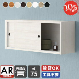 ウォールシェルフ ウォールキャビネット トイレ 吊り戸棚 壁掛け 吊戸棚 壁につける棚 石膏ボード 洗面所 賃貸 トイレットペーパー収納 キッチン 収納棚 引き戸 ウォールラック 壁に付けられる家具 傷つけない棚 本棚 壁掛け棚 ウォールボックス 洗濯機 壁付け シェルフ ★