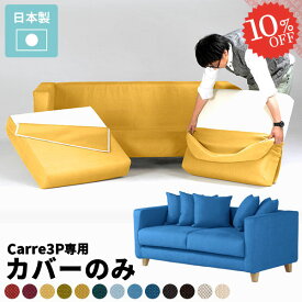 【Carre専用カバーのみ】 ソファー ソファーカバーのみ カバー 専用カバー 3人 クッションカバー 替え リビング シンプル ソファーカバー 3人掛け ソファカバー カバーリングソファ Carre 3人掛けソファ 北欧 5個 ローソファー モダン 肘付き ローソファ 赤 高級 □