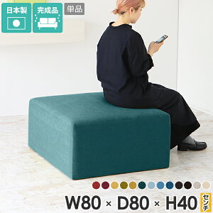 スツール 正方形 ロータイプチェア 北欧 おしゃれ ベンチスツール 背もたれなし チェア 椅子 アイランドソファ ベンチソファー ベンチ 四角 幅80cm 奥行き深い ソファ 高さ40 2人がけ 座面高40c