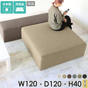 スツール ベンチ ソファ 北欧 背もたれなし ベンチスツール ベンチソファー 腰掛け ヌック チェア イス 幅120cm アイランドソファ 高さ40cm ソファー 正方形ベンチ 病院 椅子 ロング ゆったり座