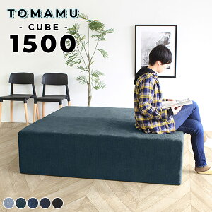 ソファ ベンチスツール 四人掛け ベンチソファー ヌック 待合室ベンチ 背もたれなし ダイニングベンチ 正方形 アイランドソファ 150cm 椅子 おしゃれ 幅150 奥行き深い フロアソファ ベンチ 腰