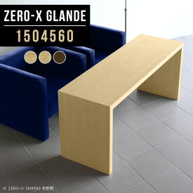 高さ60cm コーヒーテーブル カフェテーブル コの字 ソファテーブル 奥行45cm リビングテーブル 高め ウォールナット ソファーに合うテーブル 四角 おしゃれ 150 北欧 奥行45 木製 ソファーに合う デスク リビング 2人掛け 【幅150奥行45高さ60cm/Zero-X1504560/glande】 ◎