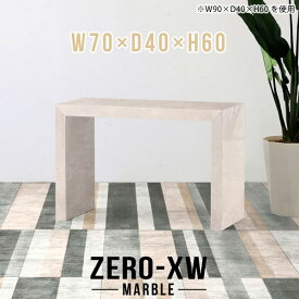 カフェテーブル 高さ60cm 省スペース センターテーブル コの字 おしゃれ 北欧 ソファーに合う パソコンデスク 奥行40cm コーヒーテーブル シンプルデスク 大理石風 60 デスク リビングテーブル 日本製 作業台 薄型 スリム コンパクト 【幅70奥行40高さ60cm/704060/MB】 △