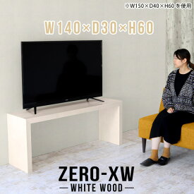 テレビ台 ハイタイプ テレビラック テレビボード 40インチ 46インチ 42型 TVボード 40型 おしゃれ 白 高さ60cm 32型 テレビスタンド 奥行30cm 32インチ 北欧 台 TV台 日本製 スリム 43型 ハイ 大型 リビングボード 鏡面 ミドルボード 【幅140奥行30高さ60cm/1403060/WW】