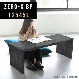 ローテーブル 大きめ コの字 センターテーブル コーヒーテーブル ソファーテーブル 奥行45cm カフェテーブル おしゃれ デスク 大理石風 鏡面 台 大理石調 大理石柄 2人掛け ローデスク 木製 約高さ40cm 書斎デスク スリムテーブル 店舗什器 ワークデスク 幅125cm 12545L ●