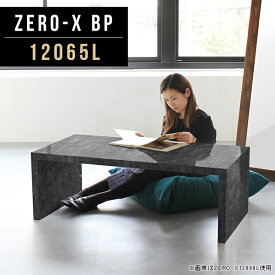 飾り棚 幅120cm ラック ディスプレイラック ローテーブル コの字 ディスプレイ シンプル 作業台 大理石柄 テレビ台 1段ラック ロータイプ 陳列棚 おしゃれ 黒 1段 ブラック ロー 鏡面仕上げ 大きい 北欧 テーブル 120 コーヒーテーブル 大理石調 収納棚 arne 奥行65cm 12065L