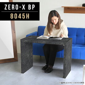 カフェテーブル 高さ60cm センターテーブル 四角 大理石風 一人暮らし 鏡面 テーブル シンプル 2人 一人用 おしゃれ 奥行45cm リビングテーブル コの字 机 幅80cm 応接テーブル ソファーに合う 簡易机 奥行45 コーヒーテーブル ソファテーブル アンティーク 石目柄 8045H ●