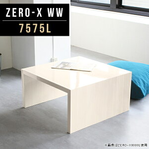 カフェテーブル ローテーブル コの字 おしゃれ センターテーブル リビングテーブル コーヒーテーブル 低い 机 ローデスク 勉強机 コの字デスク センター 台 韓国風 北欧 奥行75cm デスク 正方