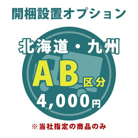 お届け先が北海道、九州の開梱設置【A B区分】【対象商品と一緒にご注文下さい】【1台分】※当店指定の家具（完成品 組立不要）のみ【開梱設置オプション】