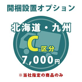 お届け先が北海道、九州の開梱設置【C区分】【対象商品と一緒にご注文下さい】【1台分】※当店指定の家具（完成品 組立不要）のみ【開梱設置オプション】