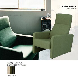 アームチェア デザイナーズチェア パーソナルチェア リクライニングアームチェア 18段 デザイナーズ リクライニング 快適 チェアー パーソナルチェアー Blub chair（バルブチェア） ミッドセンチュリー 家具 F-30グリーンストライプ 日本製 国産
