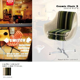 オフィスチェア コンパクト オフィスチェアー おしゃれ チェア デスクチェア デスク チェアー オフィス ゆったり 肘付 PCチェア PCチェアー 椅子 いす 肘掛 デザイナーズチェア デザイナーズ 1人 Cosmic chair X 1PF-30グリーンストライプ 日本製 国産