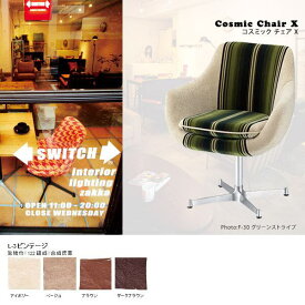 カフェチェアー カフェチェア デスクチェア おしゃれ リビングチェア 店舗 ダイニングチェア デザイナーズチェア Xタイプ 椅子 パーソナルチェアー パーソナルチェア イス Cosmic chair X 1P インテリア ブランド カフェ風 北欧風 家具 L-3ビンテージ 日本製 国産