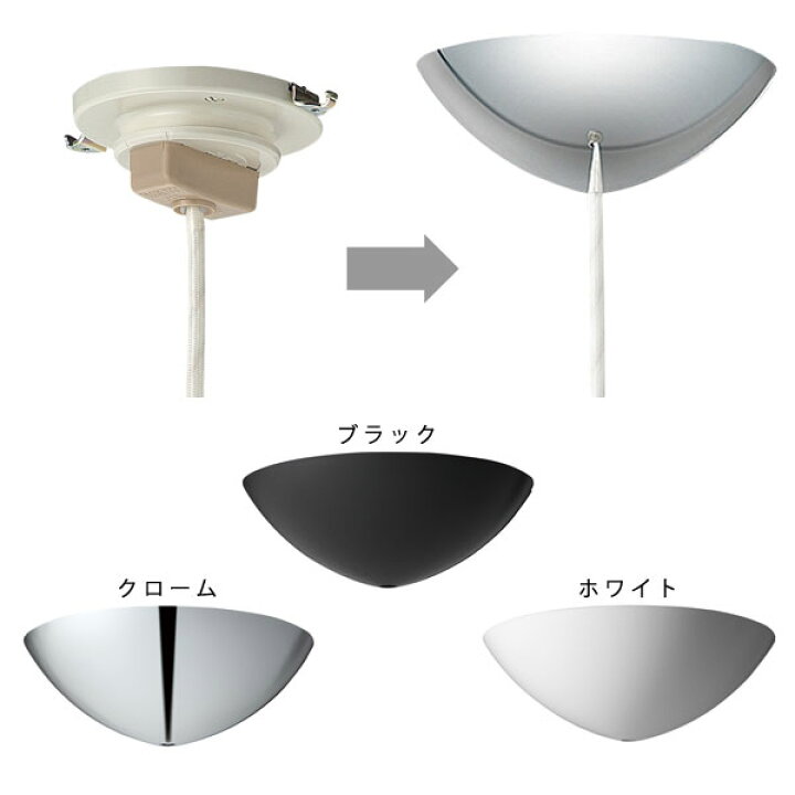 楽天市場】シーリングカバー 照明器具 ブラック クローム ホワイト 