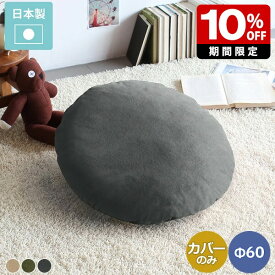 クッションカバー 無地 丸 60cm カバー単品 Φ60cm 丸クッション 丸型 大きい 60cm 円形 ラウンドクッション 丸座布団 カバーのみ ラウンド 背当て 枕 おしゃれ かわいい 高級感 北欧 布 布地 ポリエステル ベージュ カーキ グレー 緑 60×60 【直径60cm カバーのみ】 ∈