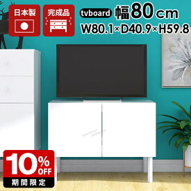 テレビ台 白 小さめ おしゃれ モダン 一人暮らし キャビネット 80cm テレビボード 完成品 脚付 ホワイト 鏡面 収納 棚 80 幅80 コンパクト 32型 32インチ サイドボード 北欧 TV台 tv台 高さ60cm 脚付き tvボード 高級 扉付き 引き出し ミドルボード オフィス 日本製 ☆