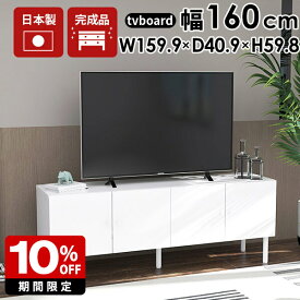 テレビ台 収納 北欧 ローボード 白 キャビネット 160 リビング収納 完成品 ホワイト 鏡面 テレビボード おしゃれ TV台 tv台 高さ60cm 脚付き 引き出し 扉付き インテリア 高級感 サイドボード ラック 棚 tvボード 50インチ 55インチ 55型 モダン 日本製 ホテル アイアン脚 ☆