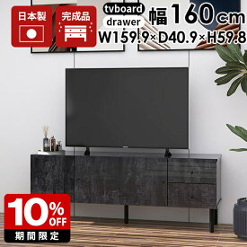 テレビ台 ローボード キャビネット 大理石柄 テレビボード 160 完成品 ブラック 鏡面 リビングボード 扉付き 収納棚 リビング収納 収納 棚 脚付き 黒 tvボード 高級感 32型 40型 TV台 50インチ 60インチ 日本製 おしゃれ モダン 北欧 アンティーク tv台 高さ60cm 幅160 ☆