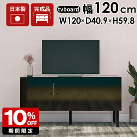 テレビ台 ローボード 120 おしゃれ 黒 テレビボード キャビネット 脚付き 120cm 収納 収納棚 リビング収納 完成品 扉付き ブラック リビングボード サイドボード ハイタイプ 高級 tvボード 32型 40型 40インチ 43インチ tv台 高さ60cm 一人暮らし シンプル 日本製 ☆