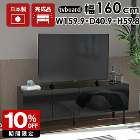 テレビ台 黒 TV台 50インチ テレビボード キャビネット 脚付き 160 ハイタイプ 収納棚 扉付き 収納 tv台 高さ60cm ローボード おしゃれ リビングボード ブラック 鏡面 40型 32型 40インチ 43インチ 高級 tvボード サイドボード リビング収納 完成品 寝室 モダン 日本製 ☆