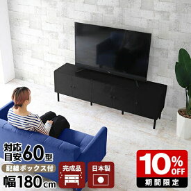 テレビボード 黒 テレビ台 幅180 TV台 ブラック おしゃれ モダン サイドボード キャビネット 高さ60 tv台 高さ60cm リビングボード ハイタイプ 60インチ 180 60型 寝室 42型 シンプル 扉付き 55型 高級 tvボード 脚付き 55インチ 収納 日本製 リビング収納 完成品 大型 ☆