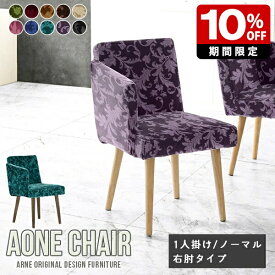 ダイニングチェア Aone chair 1人用 椅子 エレガント リビング モダン 肘付き 単品 イス チェア ひじ掛け付き キャスターなし コンパクト パソコンチェア おしゃれ デスクワーク 一人暮らし 日本製 シンプル 肘付き椅子 1脚 グリーン ベロア オフィスチェア テレワーク □