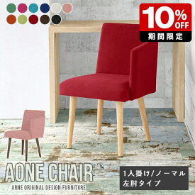 ダイニングチェア Aone chair 椅子 リビング モダン 肘付き 単品 黒 イス チェア おしゃれ デスクワーク 一人暮らし 日本製 北欧 ひじ掛け付き キャスターなし パーソナルチェア 背もたれ カフェチェア カフェ オフィスチェア シンプル 肘付き椅子 1脚 オフィス 飲食店 □