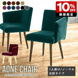 ダイニングチェア Aone chair 1人用 椅子 リビング モダン 肘付き 単品 黒 イス チェア パソコンチェア 肘付き椅子 1脚 テレワーク おしゃれ デスクワーク 一人暮らし 日本製 ひじ掛け付き キャスターなし コンパクト オフィスチェア グリーン ベロア シンプル 肘置き □