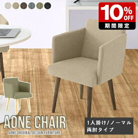 ダイニングチェア Aone chair 肘付き 単品 椅子 リビング モダン カバーリングチェア チェア おしゃれ デスクワーク 一人暮らし ダイニング 完成品 ファブリック 背もたれあり 布地 木脚 ダイニングチェアー 北欧 木製 日本製 チェアー 1脚 アームチェア 両肘 肘置き □