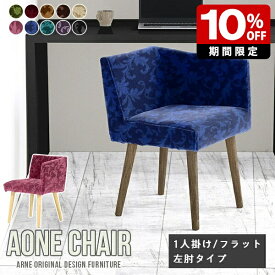 ダイニングチェア Aone chair 1人用 チェアー 椅子 エレガント モダン 肘付き チェア 肘掛け おしゃれ デスクワーク 北欧 ベロア 高級感 木製 レストラン 日本製 背もたれあり デスクチェア 1脚 肘掛 オフィス オフィスチェア カフェ カバー 仕事 リビング学習 肘置き □