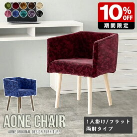 ダイニングチェア Aone chair 1人用 チェア 肘付き 椅子 エレガント リビング モダン チェアー おしゃれ デスクワーク 北欧 背もたれあり オフィス デスクチェア 1脚 カフェ 肘掛け 木製 飲食店 日本製 ひじ掛け付き カバーリング 仕事 病院 待合室 リモート 肘置き arne □