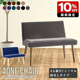 ベンチ 背もたれ 背もたれ付き ダイニング ダイニングチェア Aone chair ベンチソファー 2人掛け ダイニングベンチ アームレスチェア 二人掛け 椅子 チェア おしゃれ 幅100cm 背もたれあり 北欧 カバーリング 病院 待合室 チェアー 肘無し オフィス 日本製 ロビー 国産 □