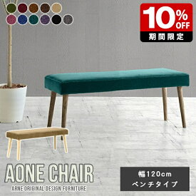 ダイニングチェア Aone chair ベンチソファ ダイニングベンチ 幅120cm ロビーチェア 日本製 レストラン 休憩室 エントランスベンチ カフェ ベンチ 2人掛け 北欧 おしゃれ 食卓椅子 家具 リビングベンチ 応接 オフィス リビング 玄関 二人暮らし 新生活 高級感 店舗 arne □