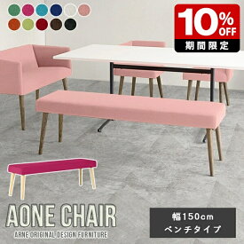 ダイニングチェア Aone chair ベンチソファ ダイニングベンチ 幅150cm 休憩室 ロビーベンチ オフィス ロビーチェア ベンチ 飲食店 ベンチ カフェ 3人掛け 北欧 リビング おしゃれ シンプル 家具 木製 応接 リビングベンチ 待合 日本製 2人掛け 3人 新生活 国産 □