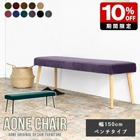 ダイニングチェア Aone chair ダイニング ベンチ カフェ 3人掛け 北欧 ダイニングベンチ 幅150cm ロビーチェア 日本製 レストラン おしゃれ シンプル 家具 リビングベンチ 待合 ベンチソファー 玄関 木製 応接 エントランスベンチ ベンチソファ オフィス 2人掛け 3人 □