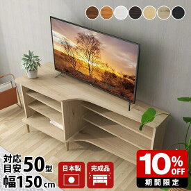 テレビラック 55v テレビ台 ホワイト 黒 完成品 ハイタイプ 白 脚付き 収納 おしゃれ 一人暮らし リビング収納 レトロ モダン 50型 リビングボード 北欧 ナチュラル 日本製 角 60 コーナー 木製 ロータイプ 本棚 ラック ホテル 60インチ テレビボード ローボード 幅150 ☆