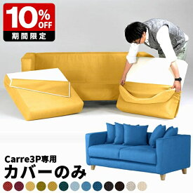 【Carre 3P専用カバーのみ】 専用カバー ソファカバー おしゃれ 三人掛け 大型ソファ カバー単品 国産 3人掛け クッションカバー ロータイプ リビング 肘付き 3人掛 模様替え 3人がけソファー 20色 シエナ カレイド オリジナル Carre3P専用カバー クッションカバー5個 □