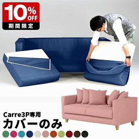 【Carre 3P専用カバーのみ】 専用カバー ソファー カバー 三人掛け 肘あり 送料無料 北欧 日本製 ナチュラル 3人掛けソファ ソファーカバー ロータイプ カバー単品 カバーリングソファ ファミリー用 国産 Carre3P専用カバー クッションカバー5個 ソフィア生地 □